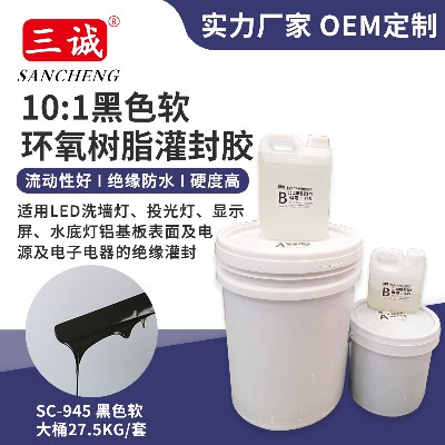 945黑軟10:1灌封膠 電子灌封膠顯示屏洗墻燈專用防水灌封膠